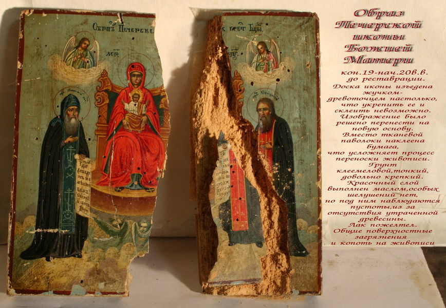 Образ Печерской иконы Божией Матери конца XIX -начала XX века, до реставрации