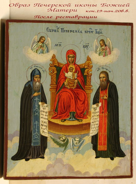 Образ Печерской иконы Божией Матери конца XIX -начала XX века, после реставрации
